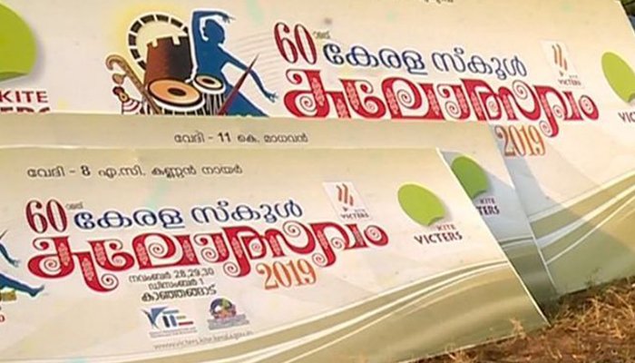 സംസ്ഥാന സ്കൂള്‍ കലോത്സവത്തിന് കാഞ്ഞങ്ങാട്ട് കൊടിയേറി