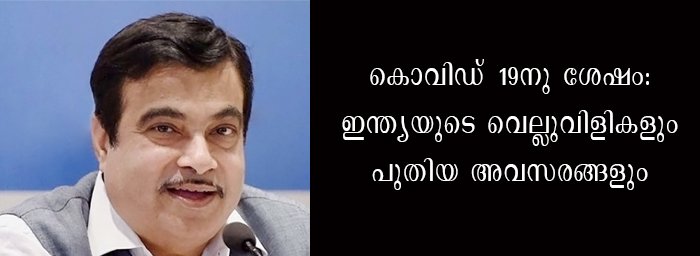 ഗവണ്‍മെന്റ് പ്രവര്‍ത്തന അനുമതി നല്‍കിയ മേഖലകളില്‍  എല്ലാവിധ ആരോഗ്യ മുന്‍കരുതല്‍ നടപടികളും സ്വീകരിക്കണമെന്ന് വ്യവസായ മേഖലക്ക്  കേന്ദ്ര മന്ത്രി ശ്രീ. നിഥിന്‍ ഗഡ്കരിയുടെ നിര്‍ദേശം