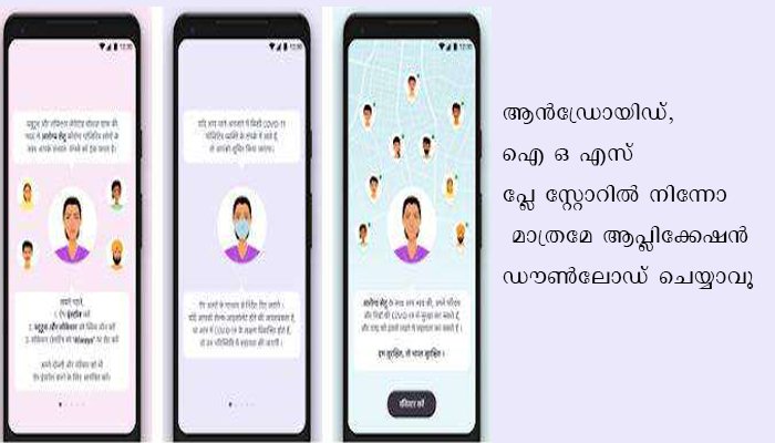 ‘ആരോഗ്യസേതുവിനും വ്യാജന്‍’ , ജാഗ്രത വേണമെന്ന് പ്രതിരോധമന്ത്രാലയം