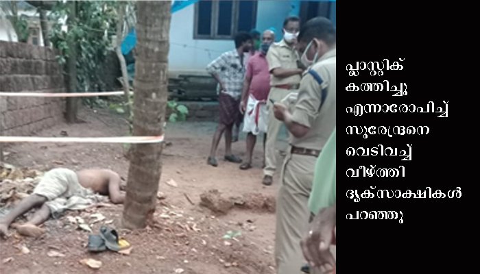 പ്ലാസ്റ്റിക് കത്തിച്ചതിന് പീലിക്കോട് അയല്‍വാസിയെ വെടിവച്ച് കൊന്നു പ്രതി പോലീസിന് കീഴടങ്ങി