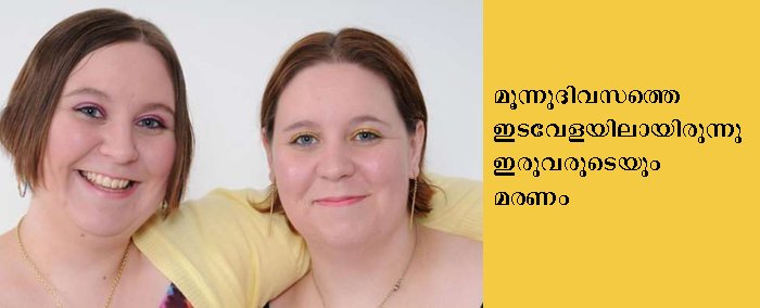 മനുഷ്യസ്‌നേഹം;  മരണത്തിലും അവര്‍ പങ്കിട്ടു.