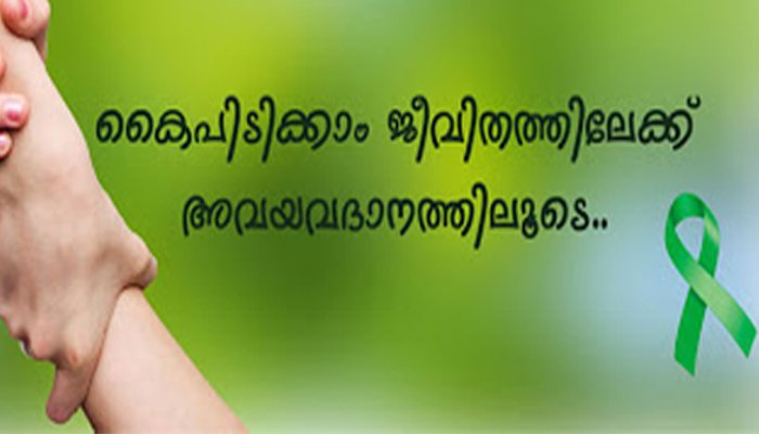 ലോകത്ത് കോവിഡ് മൂലം അവയവദാനം നിശ്ചലമായപ്പോഴും കോട്ടയം മെഡിക്കല്‍ കോളേജില്‍ 62-കാരന്റെ ഹൃദയം മാറ്റിവച്ചു.