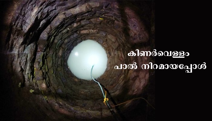 മഴയ്ക്കു പിന്നാലെ കിണര്‍വെള്ളം പാല്‍ നിറമായി.
