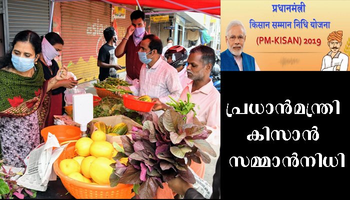 കോഴിക്കോട് ജില്ലയിലെ ചെറുകിട നാമമാത്ര കര്‍ഷകര്‍ക്ക് തുണയായി പ്രധാനമന്ത്രി സമ്മാന്‍നിധി
