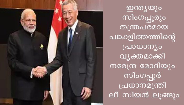 പകര്‍ച്ചവ്യാധി ഉയര്‍ത്തുന്ന ആരോഗ്യവും സാമ്പത്തികവുമായ വെല്ലുവിളികളെക്കുറിച്ച് നരേന്ദ്ര മോദിയും  സിംഗപ്പൂര്‍ പ്രധാനമന്ത്രി  ലീ സിയന്‍ ലൂങ്ങുമായി ടെലിഫോണ്‍ സംഭാഷണം