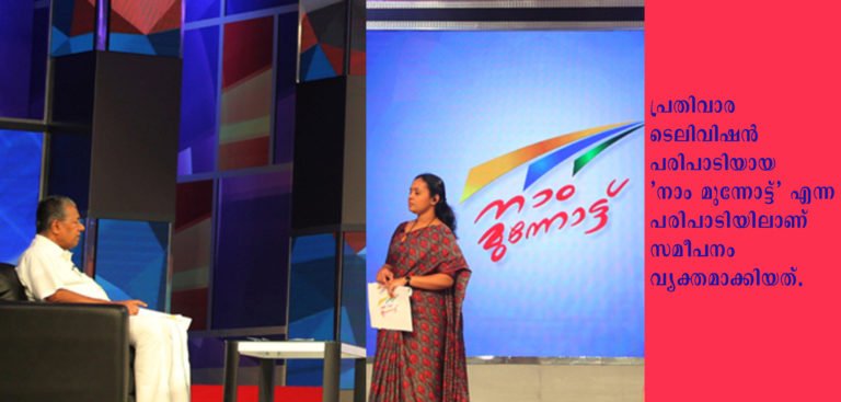 കൊറോണ നിയന്ത്രണം, പ്രവാസികളെ മടക്കി കൊണ്ടുവരല്‍, സ്പ്രിംഗ്ലര്‍… സമകാലീന ചോദ്യങ്ങള്‍ക്ക് എല്ലാം മറുപടി പറഞ്ഞ മുഖ്യമന്ത്രി പിണറായി വിജയന്റെ അഭിമുഖം