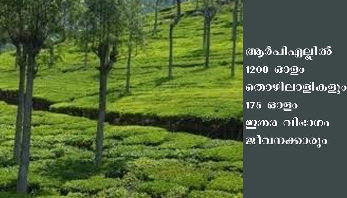 പുനലൂര്‍ ആര്‍പിഎല്ലിന് സംസ്ഥാന സര്‍ക്കാര്‍ അഞ്ചുകോടി രൂപ ധനസഹായം നല്‍കി