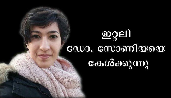 കൊറോണക്കെതിരായ യുദ്ധത്തിലെ കേരള അനുഭവങ്ങള്‍ ഡോക്ടര്‍ സോണിയ പറഞ്ഞുകൊടുക്കുമ്പോള്‍ കാതോര്‍ത്ത് ദൂരെ ഇറ്റലി