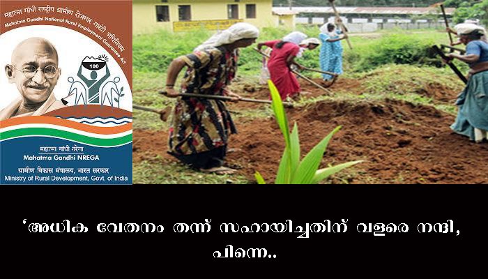 ലോക്ക് ഡൗണ്‍ കാലത്ത് തൊഴിലുറപ്പ് വേതനവര്‍ദ്ധനവ് പ്രാബല്യത്തിലാക്കിയത് ആശ്വാസമായി