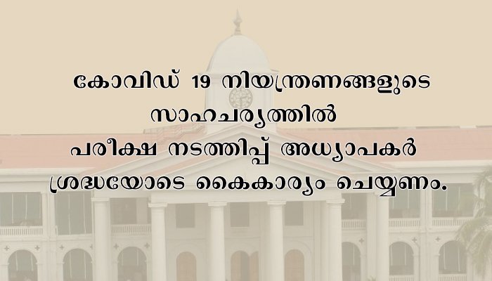 പരീക്ഷയ്ക്ക് എല്ലാ കുട്ടികളെയും സ്‌കൂളിൽ എത്തിക്കേണ്ടത് അധ്യാപകരുടെ ചുമതല: വിദ്യാഭ്യാസ മന്ത്രി സി രവീന്ദ്രനാഥ്