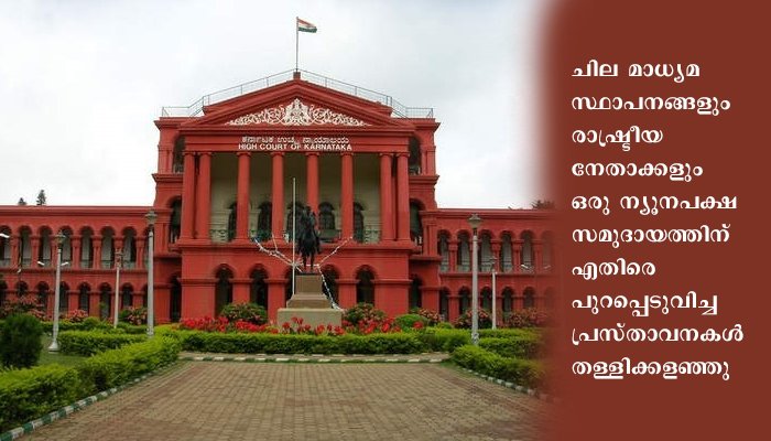 വിദ്വേഷ പ്രസംഗം എന്നാൽ എന്താണെന്ന് നിയമം നിർവഹിച്ചതി ല്ലാത്തതിനാൽ ഇടപെടാൻ ആവുകയില്ല എന്ന് കർണാടക ഹൈക്കോടതി