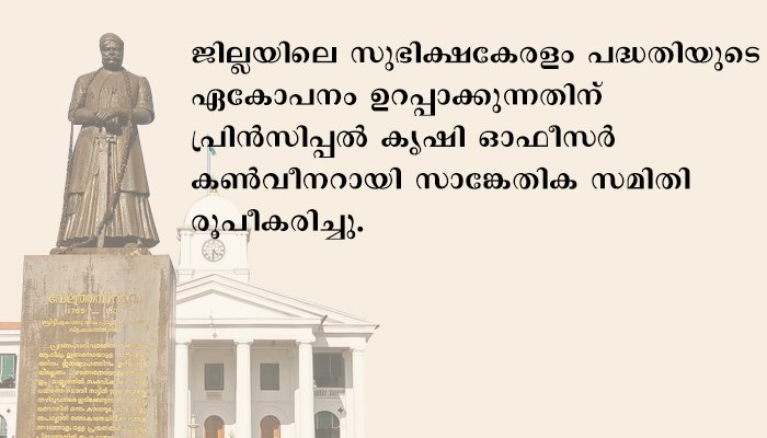 പത്തനംതിട്ട; സുഭിക്ഷ കേരളം പദ്ധതി: സാങ്കേതിക സമിതി രൂപീകരിച്ചു