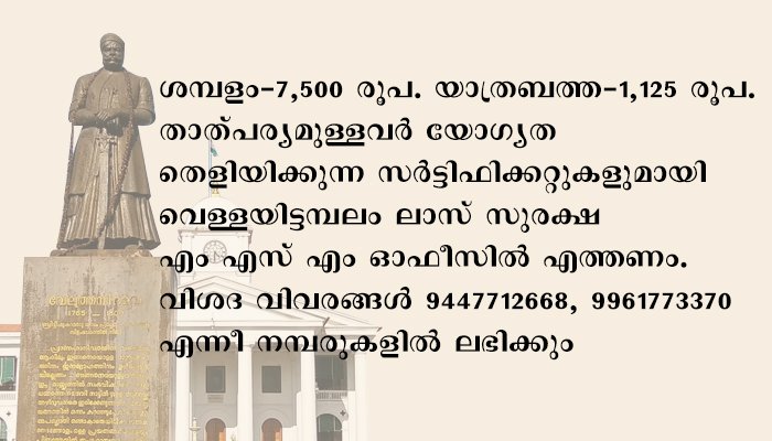 കൊല്ലം; ലാസ് സുരക്ഷ ഓഫീസില്‍ ഔട്ട് റീച്ച് വര്‍ക്കര്‍ തസ്തികയിലേക്ക് നിയമനം; വാക്ക് ഇന്‍ ഇന്റര്‍വ്യൂ മെയ് 28 ന്