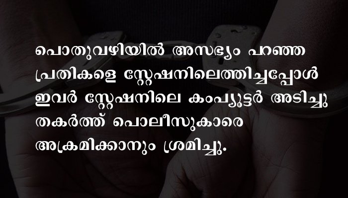പോലീസ് സ്റ്റേഷനിലെ കംപ്യൂട്ടര്‍ അടിച്ചുതകര്‍ത്ത കേസിലെ പ്രതികളെ റിമാന്‍ഡ് ചെയ്തു.