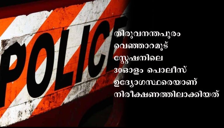 റിമാന്‍ഡ് പ്രതിക്ക് കോവിഡ് സ്ഥിരീകരിച്ചു; സ്‌റ്റേഷനിലെ 30ഓളം പൊലീസുകാര്‍ നിരീക്ഷണത്തില്‍