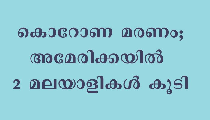 അമേരിക്കയില്‍ കൊറോണ ബാധിച്ച രണ്ടു മലയാളികള്‍ മരിച്ചു