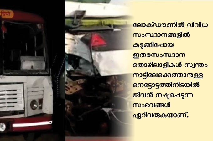 വാഹനാപകടങ്ങളില്‍ 14 കുടിയേറ്റ തൊഴിലാളികള്‍ മരിച്ചു