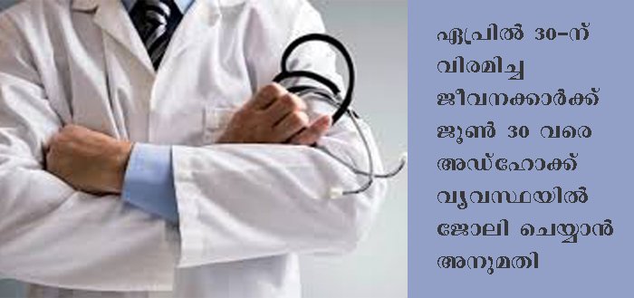 വിരമിച്ച ജീവനക്കാരെ ആരോഗ്യവകുപ്പിലേക്ക് തിരികെ വിളിക്കുന്നു