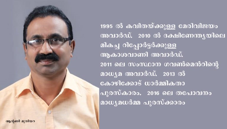 ആന്റണി മുനിയറയ്ക്ക് രണ്ടാമതും മികച്ച റിപ്പോർട്ടിംഗിനുള്ള പ്രസാർ ഭാരതി അവാർഡ്