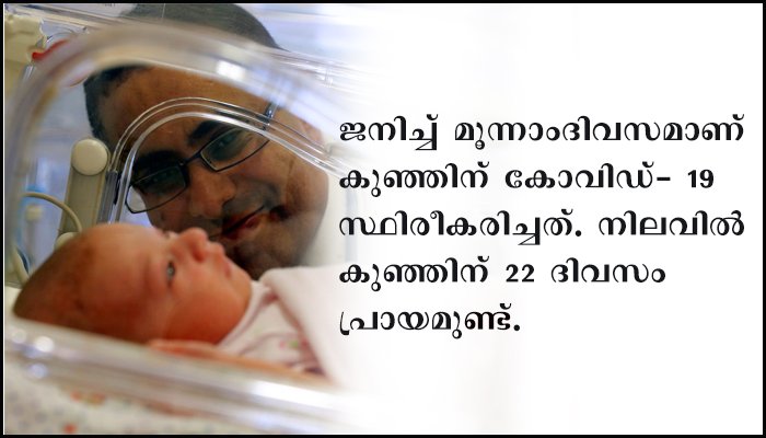 രാജസ്ഥാനില്‍നിന്ന് ശുഭവാര്‍ത്ത; കൊവിഡ് ബാധിച്ച 22 ദിവസം പ്രായമായ കുഞ്ഞ് സുഖംപ്രാപിച്ചു