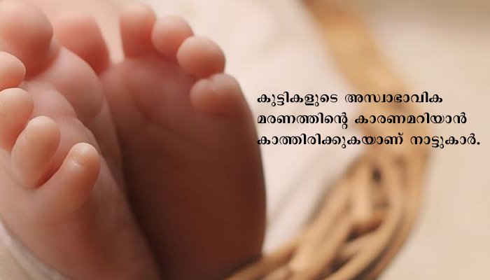 ഉറങ്ങിക്കിടന്ന കുഞ്ഞുങ്ങള്‍ രാവിലെ മരിച്ചനിലയില്‍; രണ്ടു സംഭവങ്ങളും കാസര്‍കോട്ട്