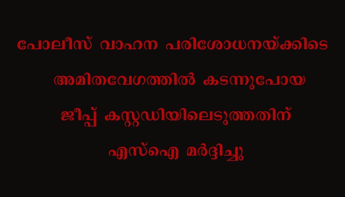 ഏരൂര്‍ പൊലീസ് സ്റ്റേഷനില്‍ കയറി എസ്‌ഐയെ മര്‍ദിച്ച അച്ഛനെയും മകനെയും അറസ്റ്റ് ചെയ്തു