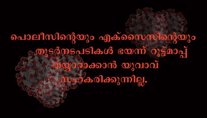 കഞ്ചാവ് കേസിലെ പ്രതിയെ ചോദ്യം ചെയ്തതില്‍നിന്നാണ് പോലീസുകാര്‍ക്ക് കൊറോണ പകര്‍ന്നതെന്ന് നിഗമനം.