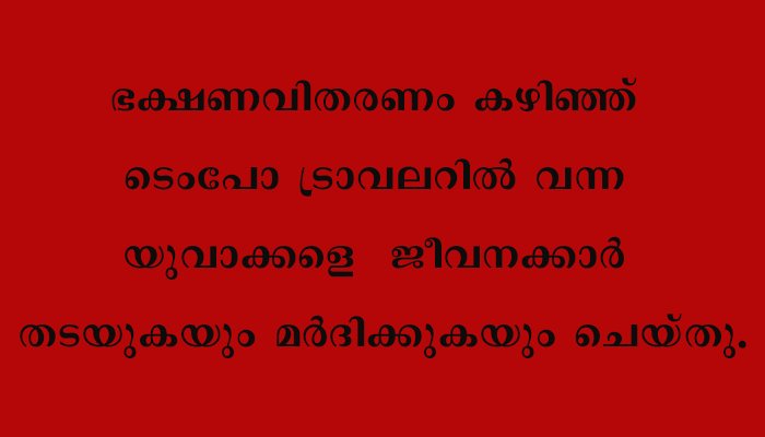പാലിയേക്കര ടോള്‍ പ്ലാസയില്‍ വീണ്ടും ജീവനക്കാരുടെ അഴിഞ്ഞാട്ടം രണ്ട് യുവാക്കളെ മര്‍ദിച്ചവശരാക്കി