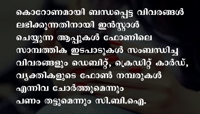 കൊറോണ രോഗബാധയുടെ വിവരങ്ങള്‍ ലഭ്യമാക്കുന്ന മൊബൈല്‍ ആപ്ലിക്കേഷനുകളില്‍ ചിലത് സൈബര്‍ തട്ടിപ്പുകാരുടേതെന്ന് സിബിഐ