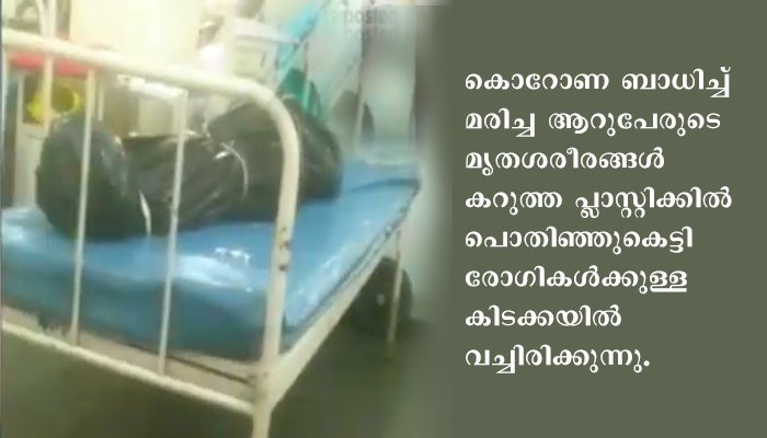 കൊറോണ ബാധിച്ച് മരിച്ചവരുടെ പ്ലാസ്റ്റികില്‍ പൊതിഞ്ഞ മൃതദേഹങ്ങള്‍ക്കിടയില്‍ രോഗികളും മക്കളും ബന്ധുക്കളും; ഭയജനകവും ദയനീയവുമായ കാഴ്ച മുംബൈ സര്‍ക്കാര്‍ ആശുപത്രിയില്‍.