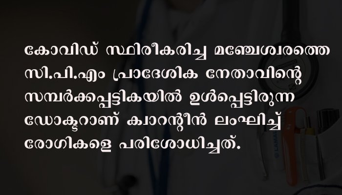 ക്വാറന്റീനില്‍ ആയിരുന്ന സര്‍ക്കാര്‍ഡോക്ടര്‍ സ്വകാര്യക്ലിനിക്കില്‍ രോഗികളെ ചികിത്സിച്ചു; പോലീസ് കേസെടുത്തു.