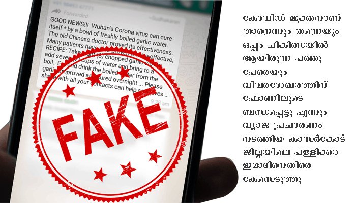 വ്യാജ പ്രചാരണം: കേസ് എടുത്തു