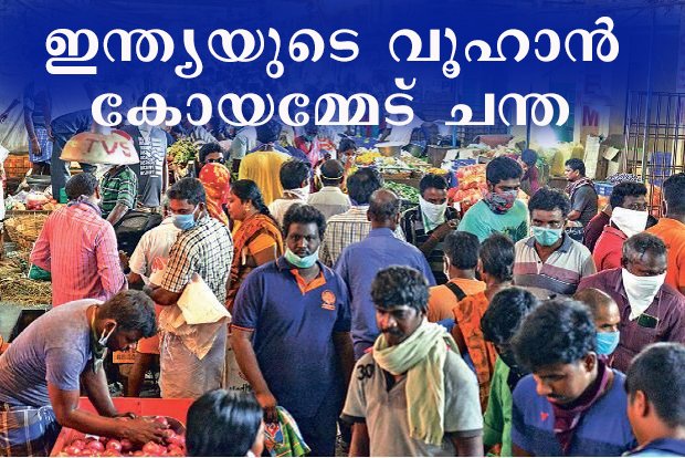 ‘ഇന്ത്യയുടെ  വൂഹാന്‍ മാര്‍ക്കറ്റാ’യി ചെന്നൈ കോയമ്മേട് ചന്ത