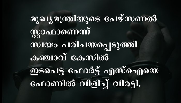 മുഖ്യമന്ത്രിയുടെ പേഴ്‌സണല്‍ സ്റ്റാഫ് എന്നുപറഞ്ഞ് പൊലീസിനെ ഭീഷണിപ്പെടുത്തിയ ആള്‍ കസ്റ്റഡിയില്‍