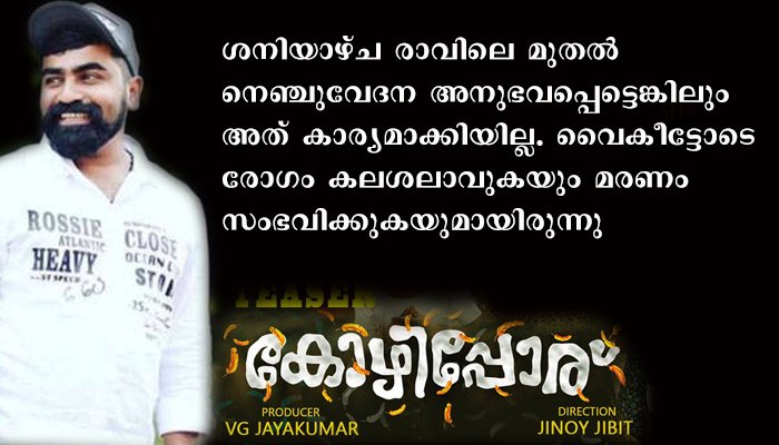 കോഴിപ്പോര് സിനിമയുടെ സംവിധായകന്‍ ജിബിറ്റ് അന്തരിച്ചു