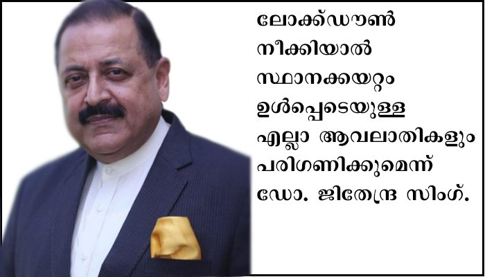 ഉദ്യോഗസ്ഥരുടെ ന്യായമായ ആവശ്യങ്ങളില്‍ വേണ്ട നടപടിയെടുക്കുമെന്ന് ജിതേന്ദ്ര സിങ്ങ്