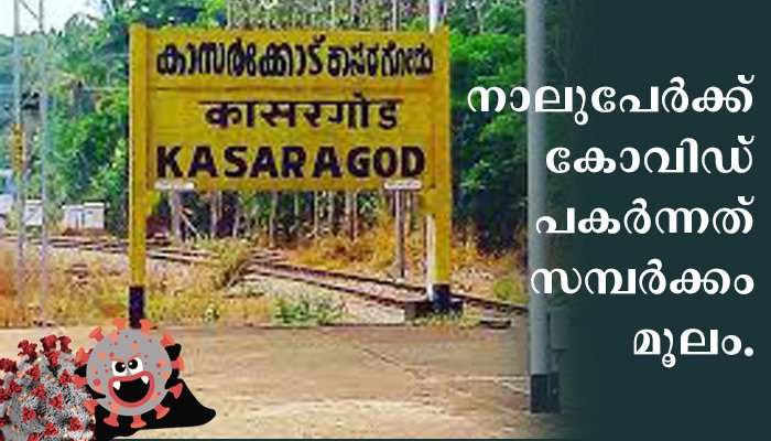 കാസര്‍ക്കോഡ്; നേരിയ സമ്പര്‍ക്കത്തിലൂടെയും കൊറോണ പകരുന്നു; ആരോഗ്യ പ്രവര്‍ത്തകര്‍ ആശങ്കയില്‍