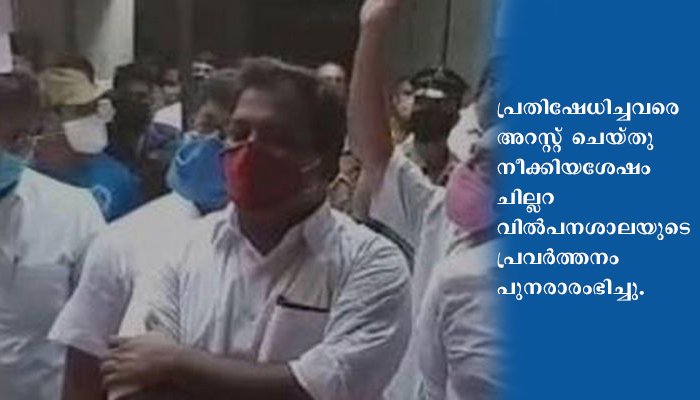 ബിവറേജസിന് മുമ്പില്‍ പ്രതിഷേധിച്ച കൊടിക്കുന്നില്‍ സുരേഷിനെ അറസ്റ്റ് ചെയ്തു