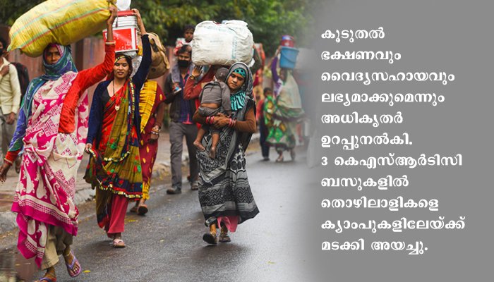 കാല്‍നടയായി യുപിക്ക് പുറപ്പെട്ട നൂറോളം ഇതരസംസ്ഥാന തൊഴിലാളികളെ തിരികെ ക്യാംപിലെത്തിച്ചു