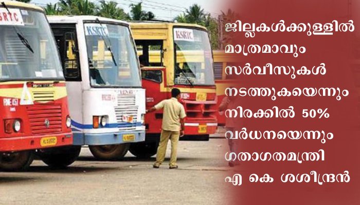 ബുധനാഴ്ച മുതല്‍ കെഎസ്ആര്‍ടിസി ബസുകള്‍ ജില്ലകളില്‍ സര്‍വീസ് നടത്തും
