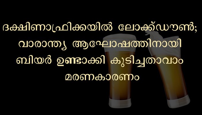 വ്യാജ മദ്യം സ്വയം നിര്‍മ്മിച്ച് കുടിച്ചു; ദമ്പതികള്‍ മരിച്ചു