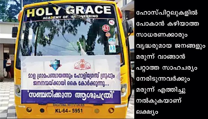 കിടപ്പുരോഗികള്‍ക്കായി തൃശ്ശൂര്‍ ജില്ലയിലെ മാളയില്‍ സഞ്ചരിക്കുന്ന ആശുപത്രി