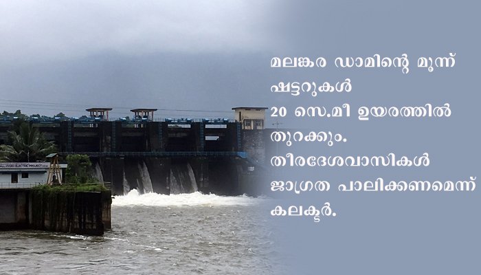 മലങ്കര ഡാമിന്റെ ഷട്ടറുകള്‍ നാളെ തുറക്കും,കേരളത്തില്‍ അഞ്ചു ദിവസം കൂടി ഇടിമിന്നലോടു കൂടിയ മഴക്ക് സാധ്യത