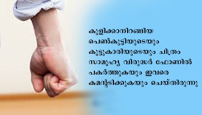 കുളിക്കടവില്‍ പെണ്‍കുട്ടികളുടെ ചിത്രം മൊബൈലില്‍ പകര്‍ത്തിയത് ചോദ്യംചെയ്ത് പിതാവിന്റെ പല്ല് അടിച്ചു കൊഴിച്ചു; പ്രതികള്‍ നാട്ടില്‍ വിലസുമ്പോള്‍ പൊലീസ് നിഷ്‌ക്രിയം.