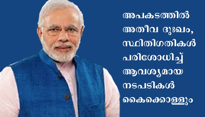 ഔറംഗാബാദില്‍ ട്രെയിന്‍ ഇടിച്ച് 17 പേര്‍ മരിച്ച സംഭവത്തില്‍ പ്രധാനമന്ത്രി ദുഃഖം രേഖപ്പെടുത്തി