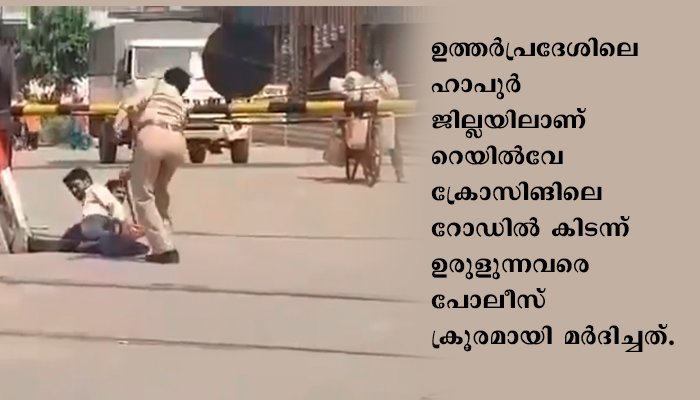 മാസ്‌ക് ധരിക്കാത്തതിന് തൊഴിലാളികളെ റോഡിലിട്ട് തല്ലിച്ചതച്ച പോലീസുകാരന് സസ്‌പെന്‍ഷന്‍