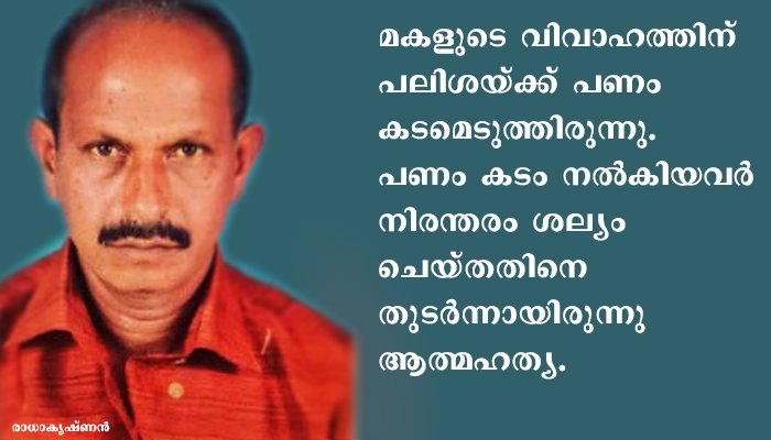 ലോക്ഡൗണില്‍ തൊഴില്‍ ഇല്ലാതായി; ഋണബാധിതന്‍ ആത്മഹത്യയില്‍ അഭയം തേടി
