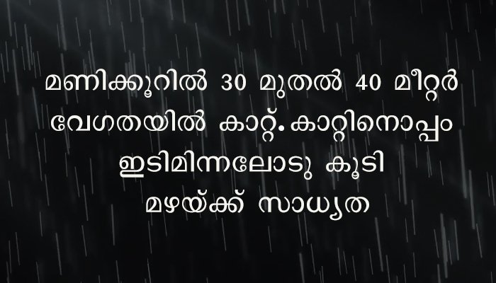സംസ്ഥാനത്ത്  ഇടിമിന്നലോടുകൂടിയ ശക്തമായ മഴയ്ക്ക് സാധ്യത, കാറ്റിനു മണിക്കൂറില്‍ 30 മുതല്‍ 40 കിലോ മീറ്റര്‍ വരെ വേഗത