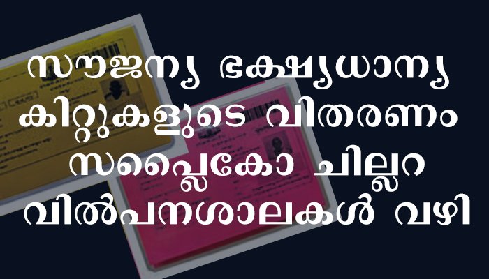 റേഷന്‍കടയില്‍നിന്ന് സൗജന്യകിറ്റ് വിതരണം സപ്ലൈകോയിലേക്ക് മാറ്റുന്നു