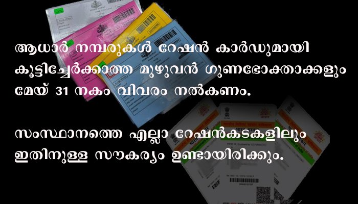 ആധാര്‍ നമ്പര്‍, റേഷന്‍ കാര്‍ഡുമായി മേയ് 31 വരെ ബന്ധിപ്പിക്കാം